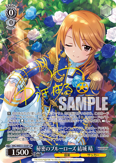 秘密のブルーローズ 結城 晴(SP)(IMC/WE51-53SP)