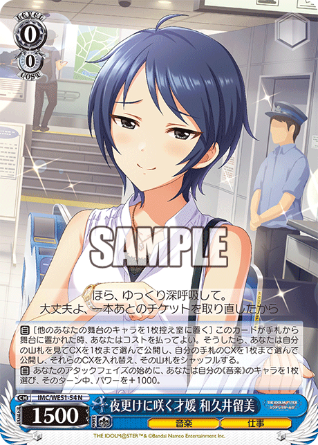 夜更けに咲く才媛 和久井留美(N)(IMC/WE51-54)