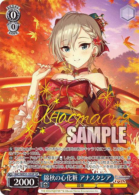 錦秋の心化粧 アナスタシア(SP)(IMC/WE51-55SP)