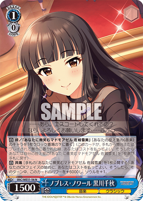 ノブレス・ノワール 黒川千秋(N)(IMC/WE51-56)