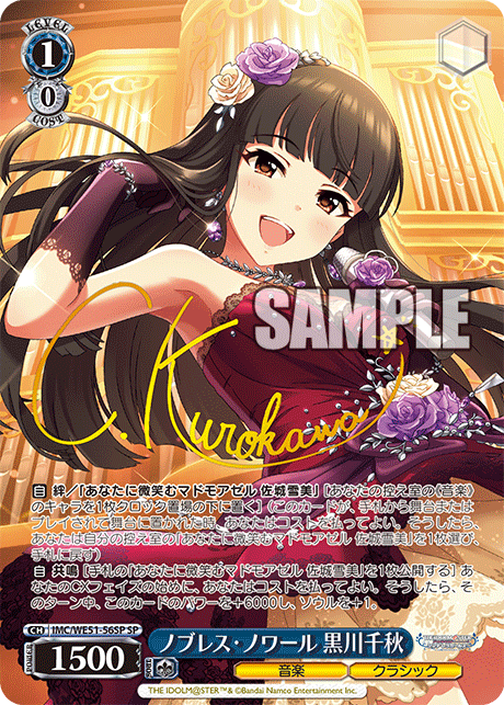 ノブレス・ノワール 黒川千秋(SP)(IMC/WE51-56SP)
