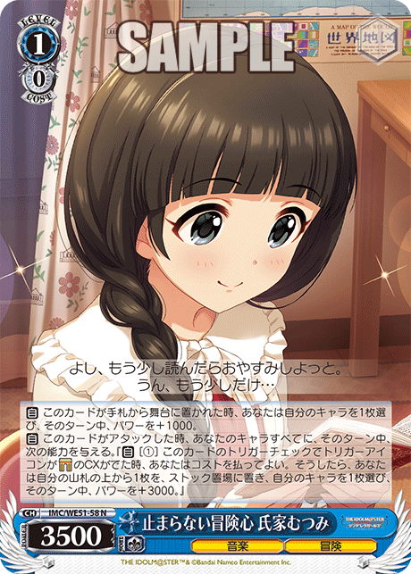 止まらない冒険心 氏家むつみ(N)(IMC/WE51-58)