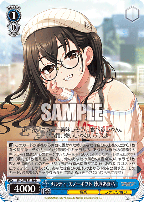 メルティ・スノーギフト 砂塚あきら(N)(IMC/WE51-59)
