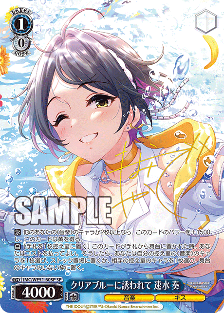 クリアブルーに誘われて 速水 奏(SP)(IMC/WE51-60SP)
