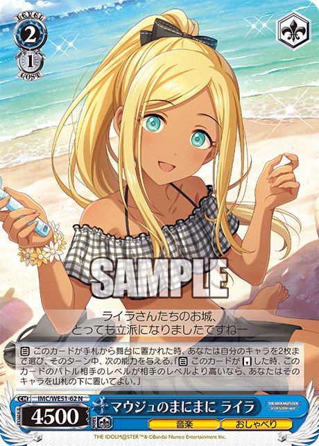マウジュのまにまに ライラ(N)(IMC/WE51-62)