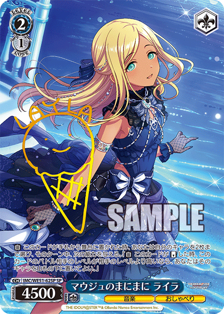 マウジュのまにまに ライラ(SP)(IMC/WE51-62SP)
