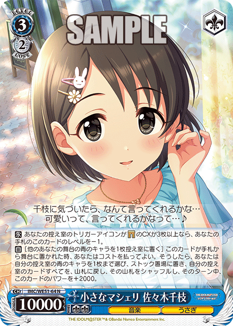 小さなマシェリ 佐々木千枝(N)(IMC/WE51-64)
