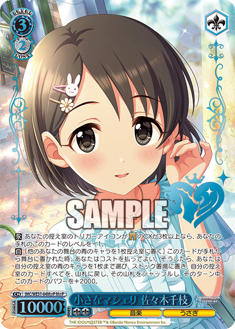 小さなマシェリ 佐々木千枝(M@P)(IMC/WE51-64M@P)