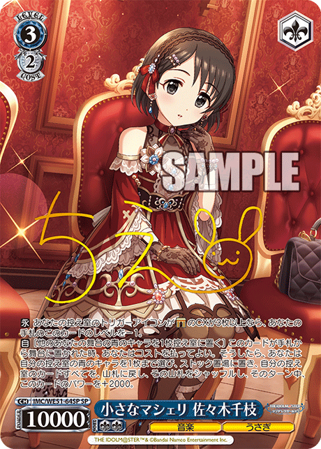 小さなマシェリ 佐々木千枝(SP)(IMC/WE51-64SP)