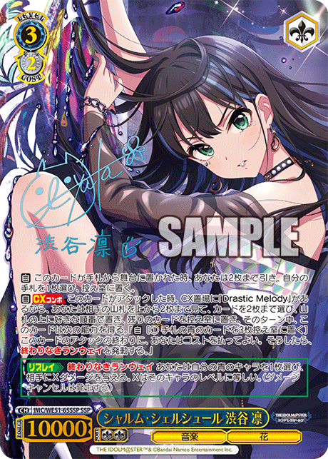 シャルム・シェルシュール 渋谷 凛(SSP)(IMC/WE51-65SSP)