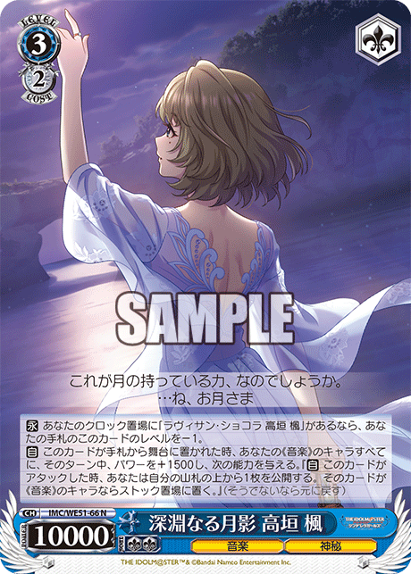 深淵なる月影 高垣 楓(N)(IMC/WE51-66)