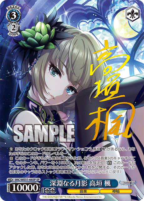 深淵なる月影 高垣 楓(SP)(IMC/WE51-66SP)