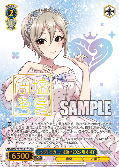 シンデレラガール総選挙2026 塩見周子(SR)(IMC/WE51-E10S)