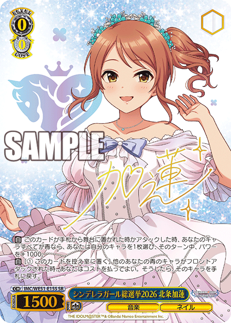 シンデレラガール総選挙2026 北条加蓮(SR)(IMC/WE51-E15S)