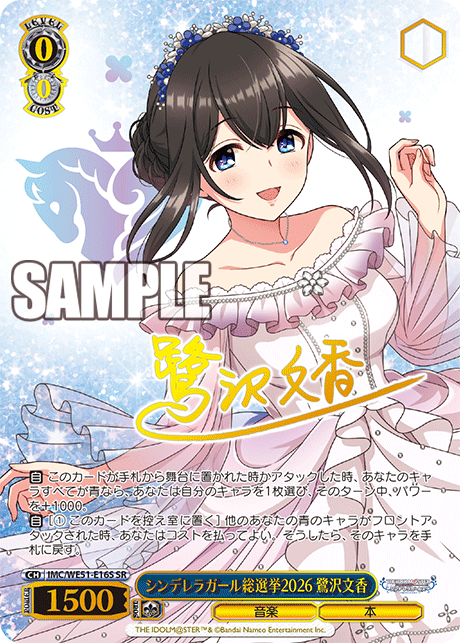 シンデレラガール総選挙2026 鷺沢文香(SR)(IMC/WE51-E16S)