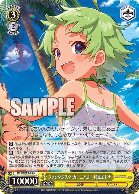 ファンタジスタ?カーニバル 島原エレナ(N)(IMS/SE55-18)