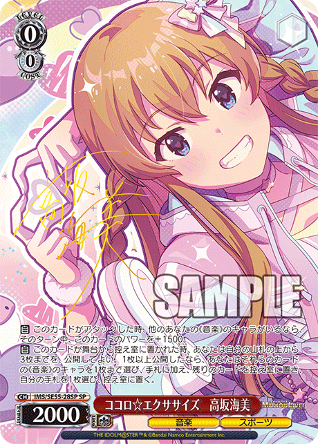 ココロ☆エクササイズ 高坂海美(SP)(IMS/SE55-28SP)