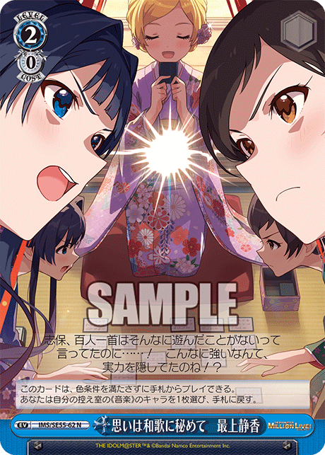 思いは和歌に秘めて 最上静香(N)(IMS/SE55-62)