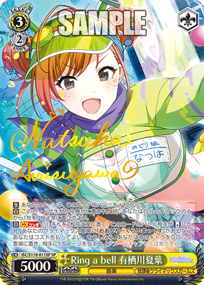 Ring a bell 有栖川夏葉(SP)