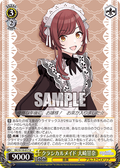 クラシカルメイド 大崎甘奈(U)