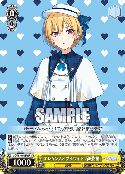 エレガンスオブホワイト 西城樹里(WIR)