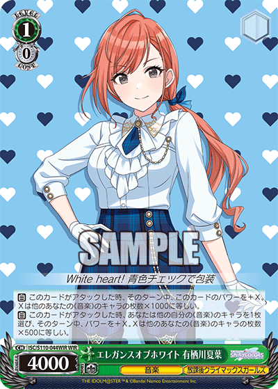 エレガンスオブホワイト 有栖川夏葉(WIR)