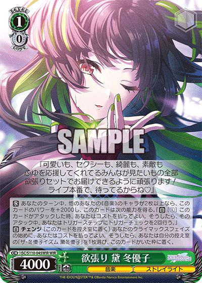 欲張り 黛 冬優子(WIR)