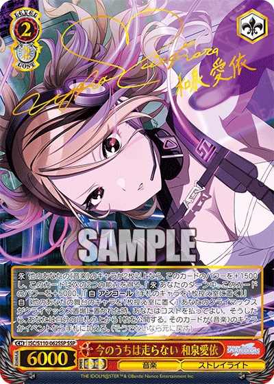 今のうちは走らない 和泉愛依(SSP)