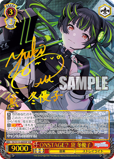 ONSTAGE? 黛 冬優子(SSP)