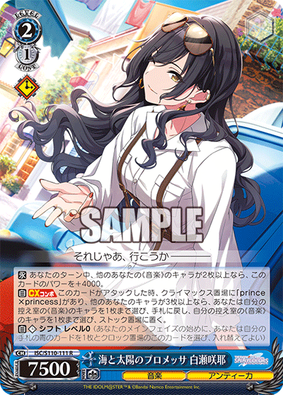 海と太陽のプロメッサ 白瀬咲耶(R)