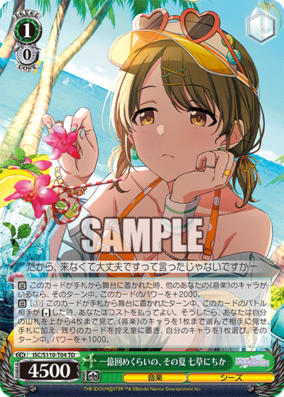 一億回めくらいの、その夏 七草にちか(TD)