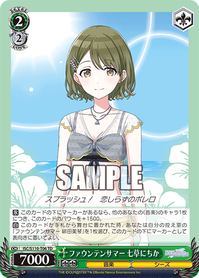 ファウンテンサマー 七草にちか(TD)