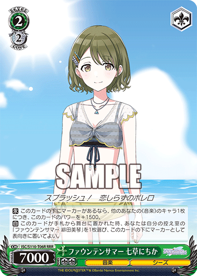 ファウンテンサマー 七草にちか(RRR)