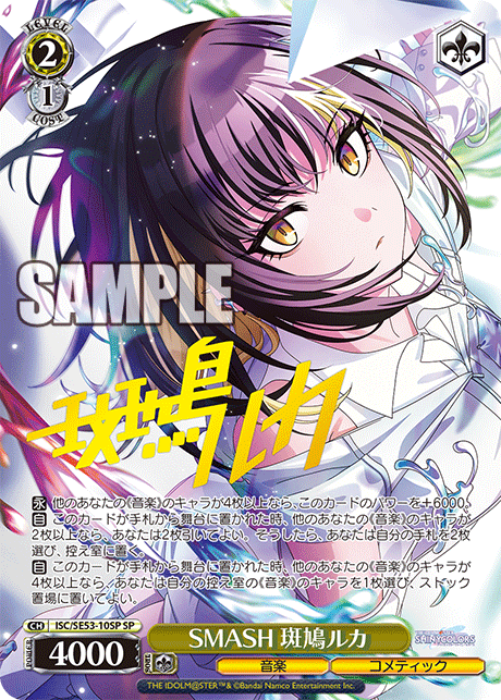 SMASH 斑鳩ルカ(SP)