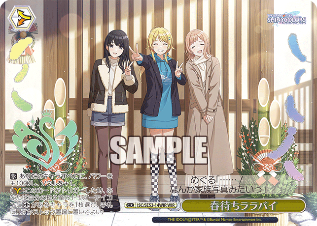 春待ちララバイ(WIR)