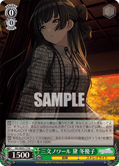 三文ノワール 黛 冬優子(N)