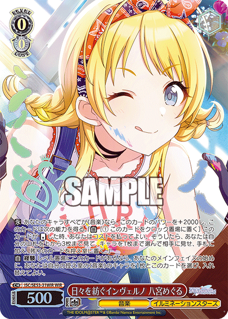 日々を紡ぐインヴェルノ 八宮めぐる(WIR)