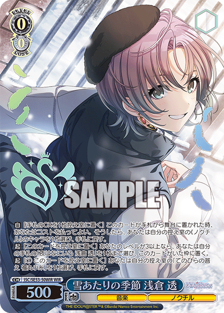 雪あたりの季節 浅倉 透(WIR)