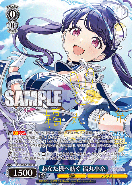 あなた様へ紡ぐ 福丸小糸(SP)