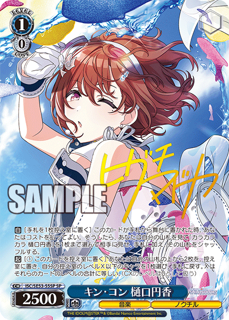 キン?コン 樋口円香(SP)