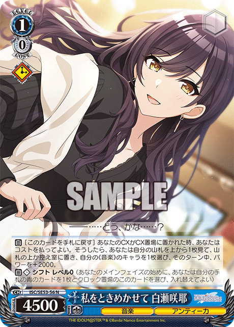 私をときめかせて 白瀬咲耶(N)