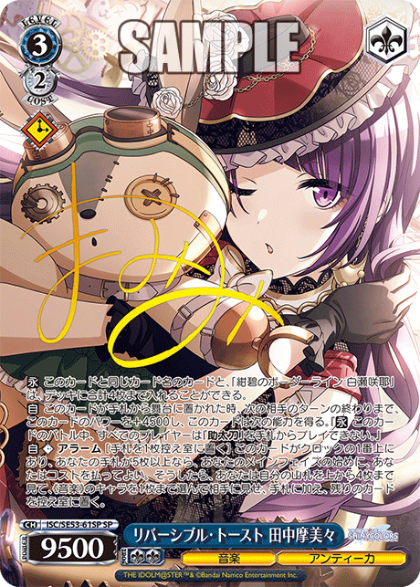 リバーシブル?トースト 田中摩美々(SP)