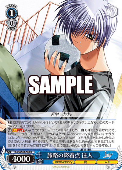 旅路の終着点 往人(R)