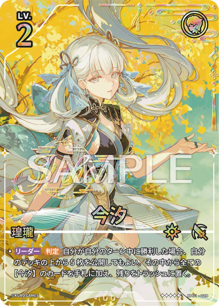 今汐 UPC-BP01-028 | ★★★★★