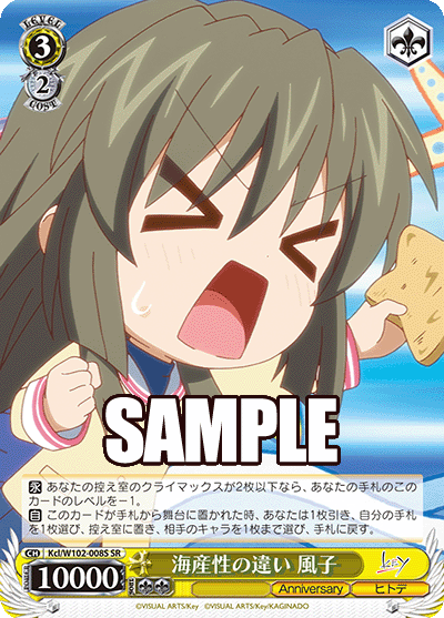 海産性の違い 風子(SR)