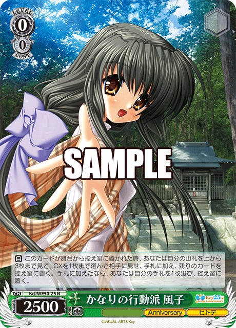 かなりの行動派 風子(N)