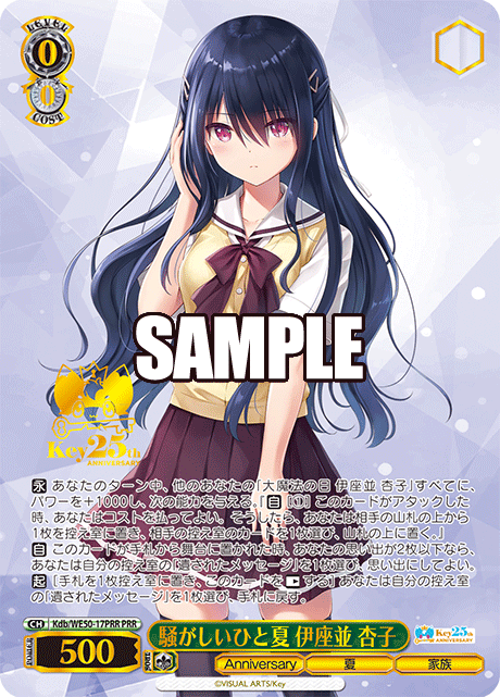 騒がしいひと夏 伊座並 杏子(PRR)