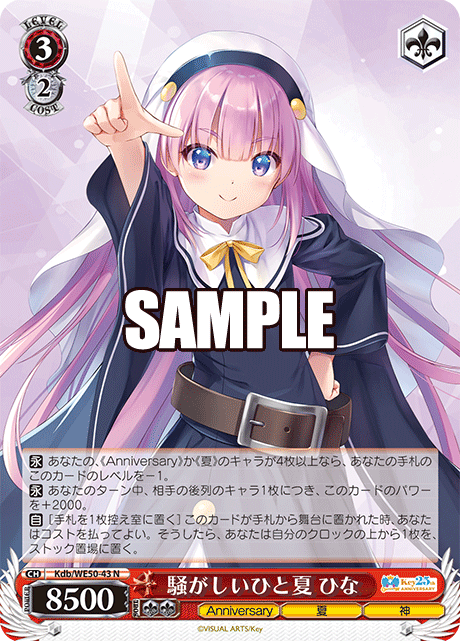 騒がしいひと夏 ひな(N)