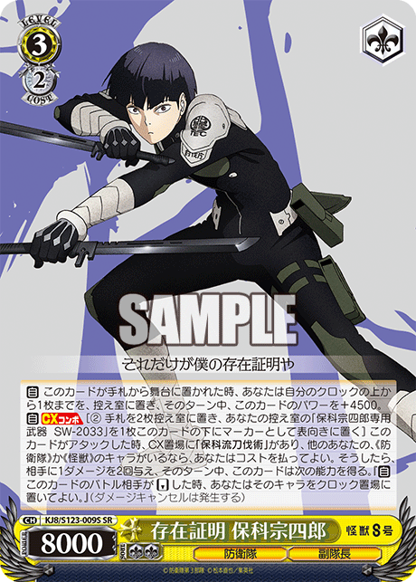 存在証明 保科宗四郎(SR)