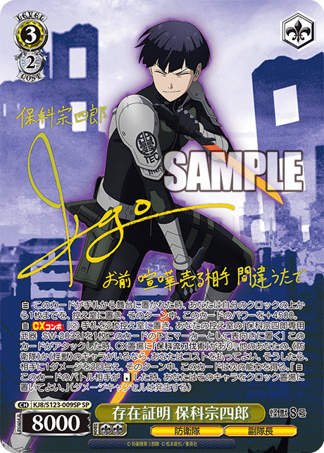 存在証明 保科宗四郎(SP)